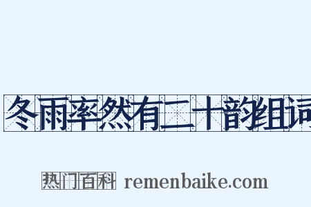 冬雨率然有二十韵组词是什么意思的图片